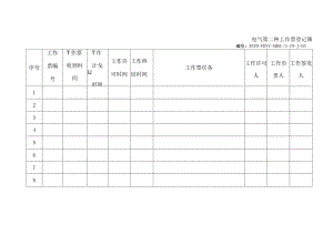 电气第二种工作票登记簿.docx