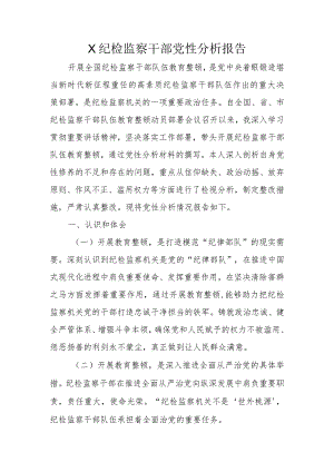 X纪检监察干部党性分析报告.docx