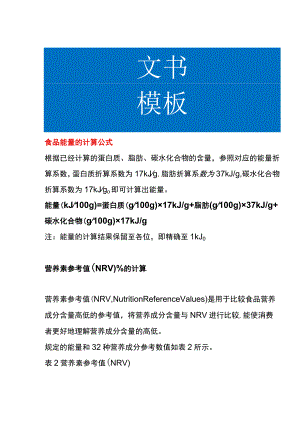 食品能量的计算公式.docx