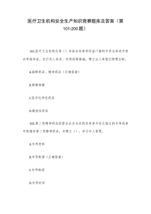 医疗卫生机构安全生产知识竞赛题库及答案（第101-200题）.docx