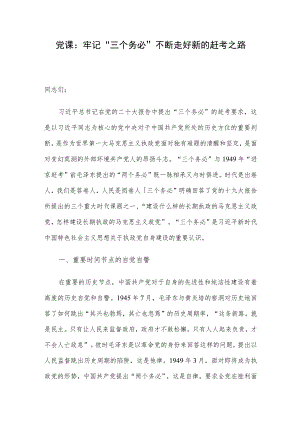 党课：牢记“三个务必” 不断走好新的赶考之路.docx