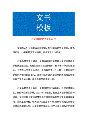 为梦想着色的作文.docx