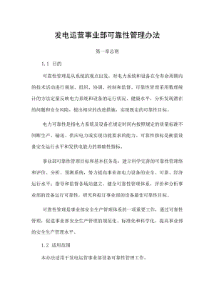 发电运营事业部可靠性管理办法.docx