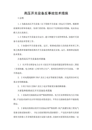 高压开关设备反事故技术措施.docx