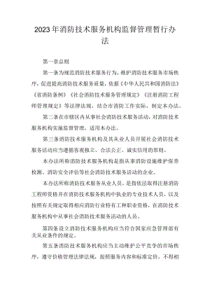 2023年消防技术服务机构监督管理暂行办法.docx