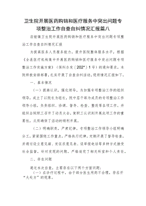 卫生院开展医药购销和医疗服务中突出问题专项整治工作自查自纠情况汇报篇八.docx