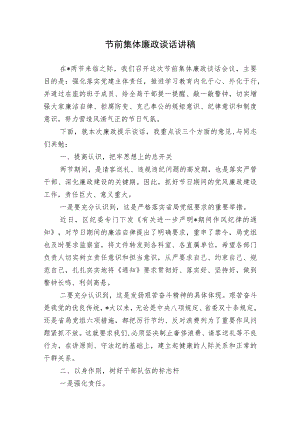 党委书记两节节前集体廉政谈话讲稿2023-2024.docx