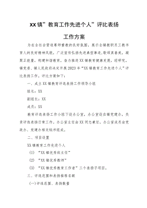 XX镇“教育工作先进个人”评比表扬工作方案.docx