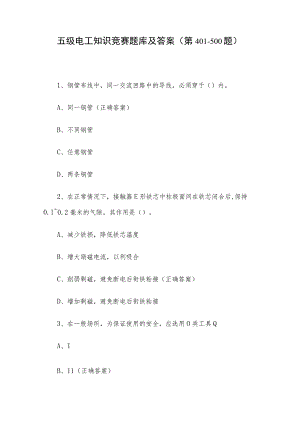 五级电工知识竞赛题库及答案（第401-500题）.docx