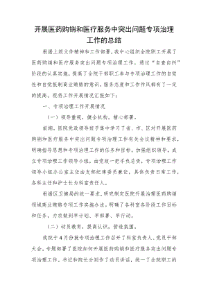 开展医药购销和医疗服务中突出问题专项治理工作的总结.docx