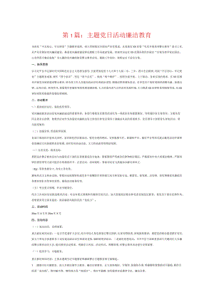 主题党日活动廉洁教育6篇.docx