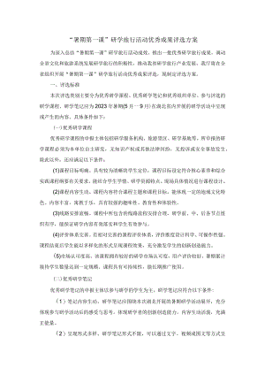 “暑期第一课”研学旅行活动优秀成果评选方案.docx