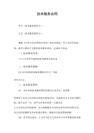 技术服务合同协议书.docx