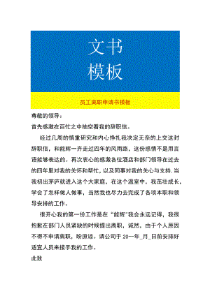 员工离职申请书模板.docx