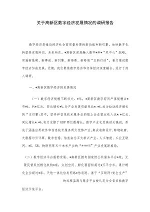 关于高新区数字经济发展情况的调研报告.docx