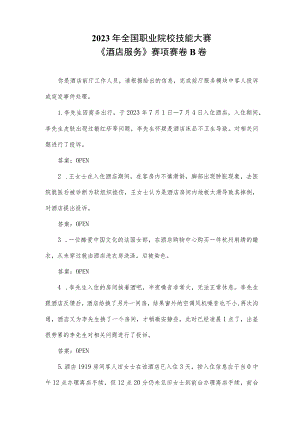 GZ051 酒店服务赛项正式赛题及答案GZ051 酒店服务赛项赛题 B卷-2023年全国职业院校技能大赛赛项正式赛卷.docx