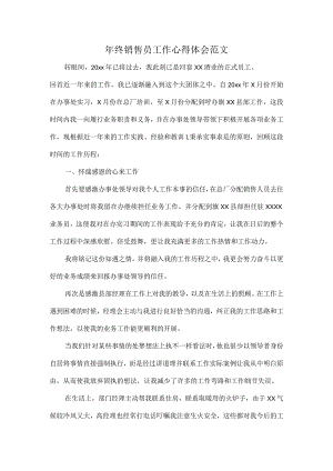 年终销售员工作心得体会范文.docx