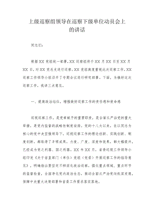 上级巡察组领导在巡察下级单位动员会上的讲话.docx