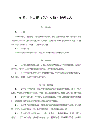 发电运营事业部交接班管理办法.docx
