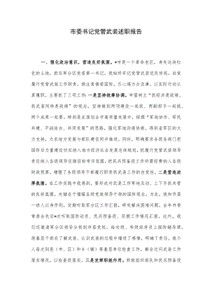 市委书记党管武装述职报告.docx