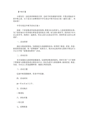 中学生度过中秋节活动方案.docx