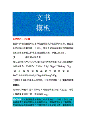 食品钠的公式计算.docx