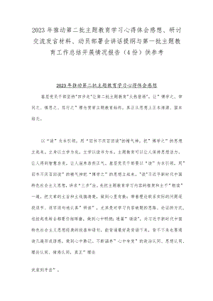 2023年推动第二批主题教育学习心得体会感想、研讨交流发言材料、动员部署会讲话提纲与第一批主题教育工作总结开展情况报告（4份）供参考.docx