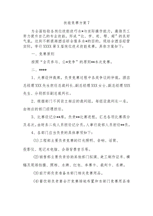技能竞赛方案7.docx
