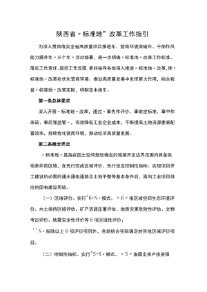 陕西省“标准地”改革工作指引.docx