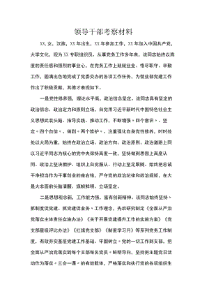 领导干部考察材料.docx