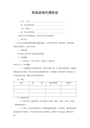 药品经销代理合同协议书.docx