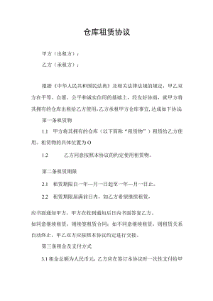 仓库租赁合同协议书.docx