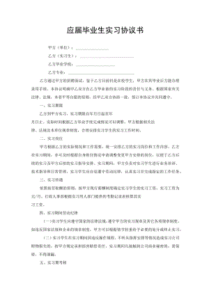 应届毕业生企业实习协议书.docx