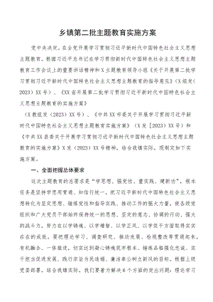 2023年第二批主题教育实施方案.docx