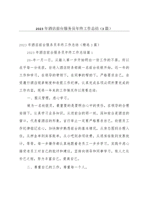 2023年酒店前台服务员年终工作总结（3篇）.docx