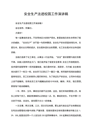安全生产法进校园工作演讲稿.docx