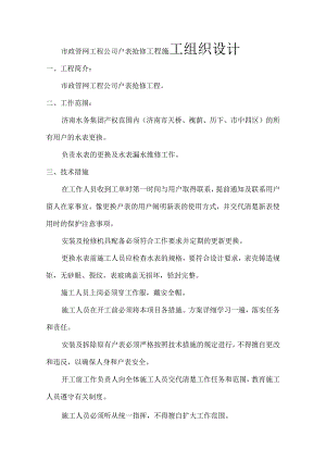 市政管网工程公司户表抢修工程施工组织设计.docx