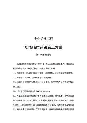 小学扩建工程现场临时道路施工方案.docx
