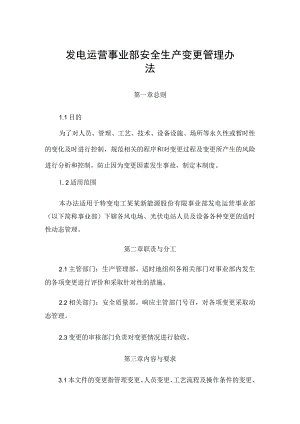 发电运营事业部安全生产变更管理办法.docx