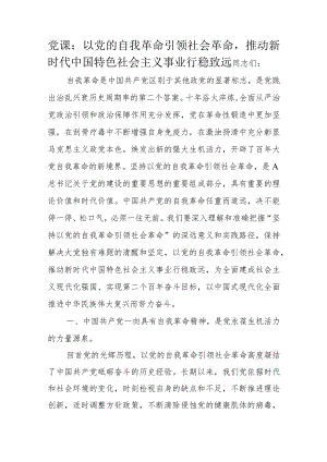 党课：以党的自我革命引领社会革命推动新时代中国特色社会主义事业行稳致远.docx