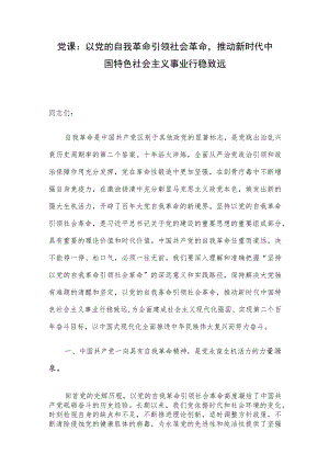 党课：以党的自我革命引领社会革命推动新时代中国特色社会主义事业行稳致远.docx