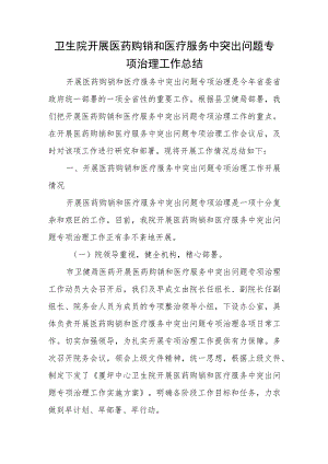 卫生院开展医药购销和医疗服务中突出问题专项治理工作总结.docx