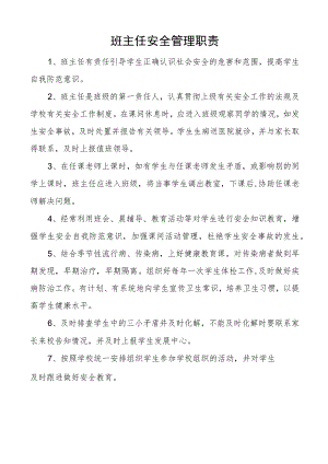 班主任安全管理职责.docx