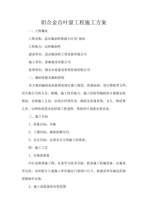 铝合金百叶窗工程施工方案.docx
