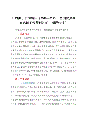 公司关于贯彻落实《2019-2023年全国党员教育培训工作规划》的中期评估报告.docx
