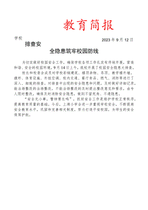 开展校园安全隐患大排查简报.docx