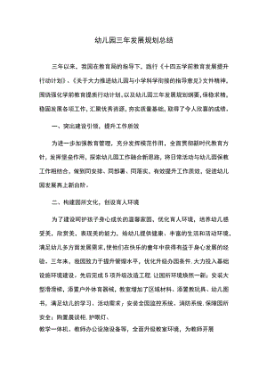 幼儿园三年发展规划总结.docx