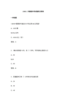 （2023）天猫超市考试题库及答案.docx