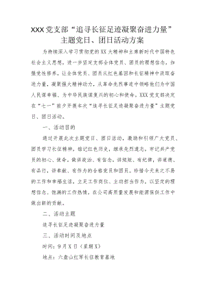 XXX党支部“追寻长征足迹凝聚奋进力量”主题党日、团日活动方案.docx