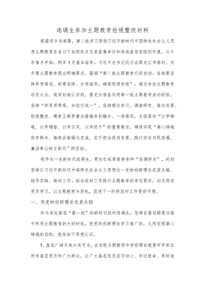 选调生参加主题教育检视整改材料.docx